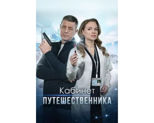 Кабинет путешественника сериал смотреть Кабинет путешественника сериал смотреть
