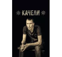 Качели ( 2016)