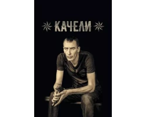 Качели сериал смотреть Качели сериал смотреть