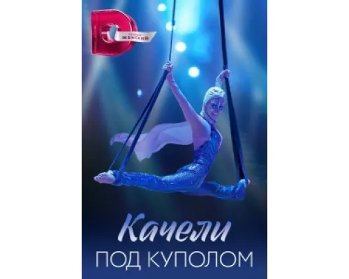 Качели под куполом сериал смотреть Качели под куполом сериал смотреть