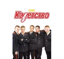 Кадетство ( 2006)