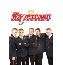 Кадетство ( 2006)