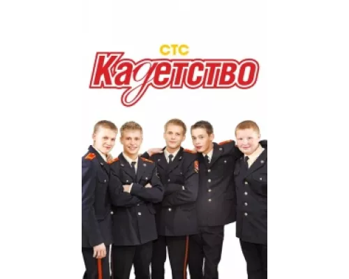 Кадетство сериал смотреть Кадетство сериал смотреть