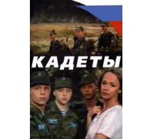 Кадеты ( 2004)