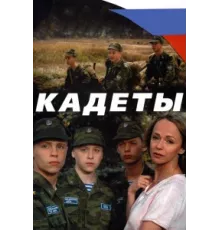 Кадеты ( 2004)