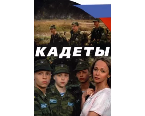 Кадеты сериал смотреть Кадеты сериал смотреть