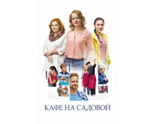 Кафе на Садовой сериал смотреть Кафе на Садовой сериал смотреть