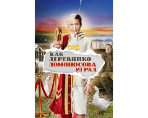 Как Деревянко Ломоносова играл сериал смотреть Как Деревянко Ломоносова играл сериал смотреть