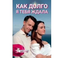 Как долго я тебя ждала ( 2019)