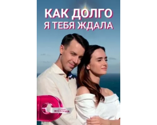 Как долго я тебя ждала сериал смотреть Как долго я тебя ждала сериал смотреть