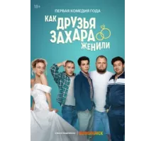 Как друзья Захара женили ( 2023)