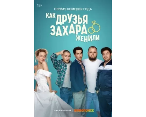 Как друзья Захара женили сериал смотреть Как друзья Захара женили сериал смотреть