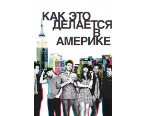 Как это делается в Америке сериал смотреть Как это делается в Америке сериал смотреть