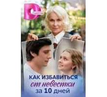 Как избавиться от невестки за 10 дней ( 2024)