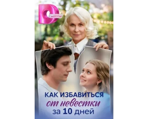 Как избавиться от невестки за 10 дней сериал смотреть Как избавиться от невестки за 10 дней сериал смотреть