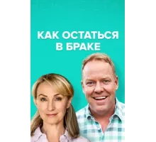 Как остаться в браке ( 2018)