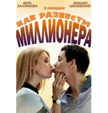 Как развести миллионера ( 2013)