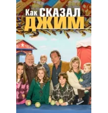 Как сказал Джим ( 2001)