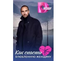 Как спасти влюблённую женщину ( 2024)