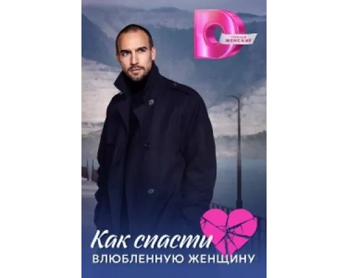 Как спасти влюблённую женщину  сериал смотреть