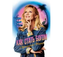 Как стать богом в центральной Флориде ( 2019)