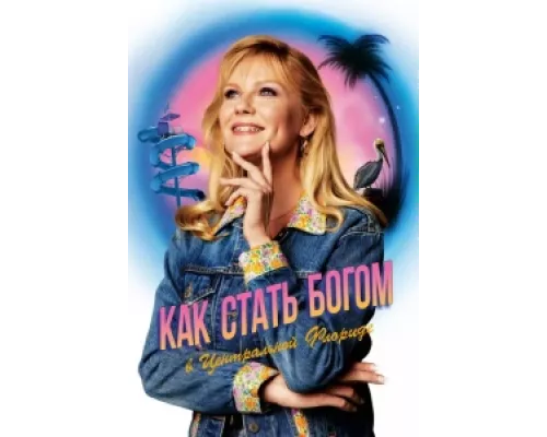 Как стать богом в центральной Флориде сериал смотреть Как стать богом в центральной Флориде сериал смотреть