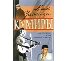 Как уходили кумиры ( 2005)