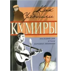 Как уходили кумиры ( 2005)