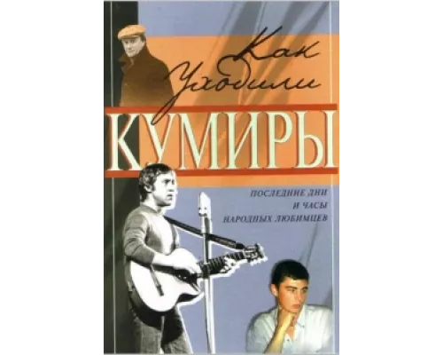 Как уходили кумиры сериал смотреть Как уходили кумиры сериал смотреть