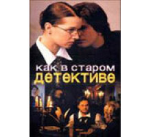 Как в старом детективе ( 2004)