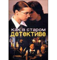 Как в старом детективе ( 2004)