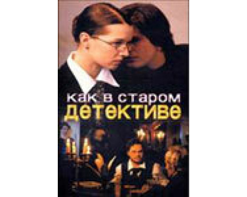 Как в старом детективе  сериал смотреть