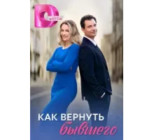 Как вернуть бывшего ( 2024)