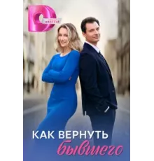 Как вернуть бывшего ( 2024)