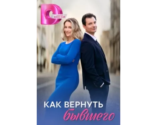 Как вернуть бывшего сериал смотреть Как вернуть бывшего сериал смотреть