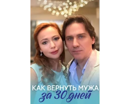 Как вернуть мужа за тридцать дней сериал смотреть Как вернуть мужа за тридцать дней сериал смотреть