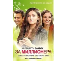 Как выйти замуж за миллионера ( 2012)