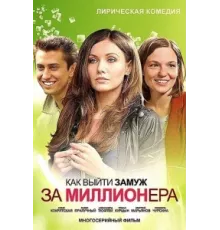 Как выйти замуж за миллионера ( 2012)