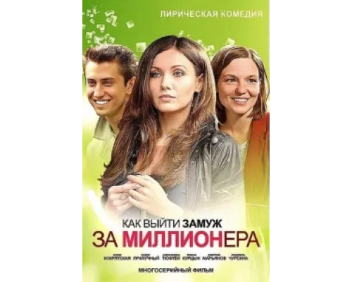 Как выйти замуж за миллионера  сериал смотреть