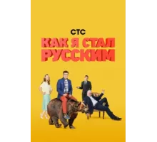 Как я стал русским ( 2015)