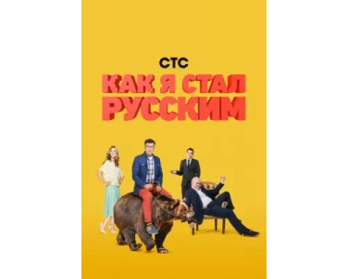 Как я стал русским сериал смотреть Как я стал русским сериал смотреть