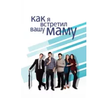 Как я встретил вашу маму ( 2005)