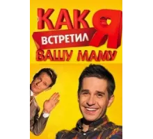 Как я встретил вашу маму ( 2010)
