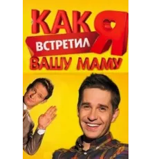 Как я встретил вашу маму ( 2010)