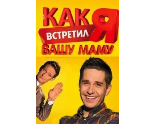 Как я встретил вашу маму сериал смотреть Как я встретил вашу маму сериал смотреть