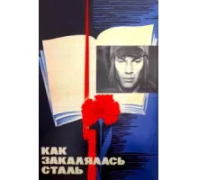 Как закалялась сталь ( 1973)
