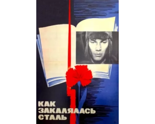 Как закалялась сталь сериал смотреть Как закалялась сталь сериал смотреть