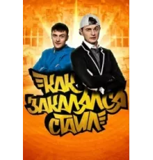 Как закалялся стайл ( 2013)