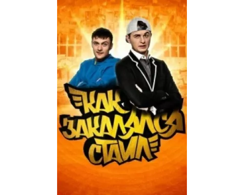 Как закалялся стайл сериал смотреть Как закалялся стайл сериал смотреть