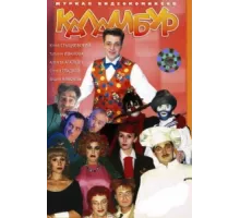 Каламбур ( 1996)